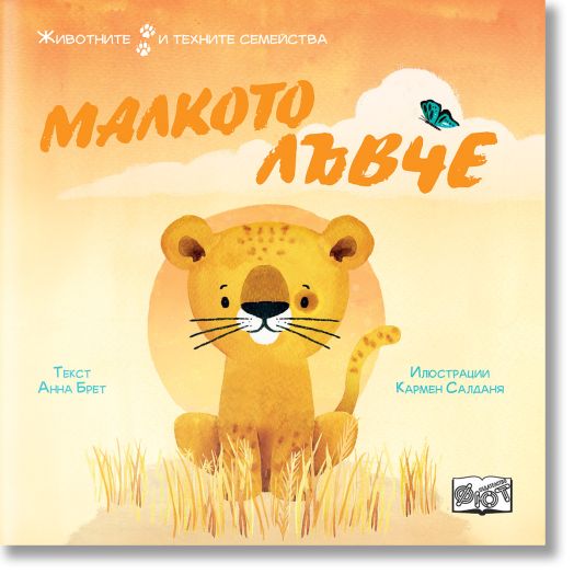 Животните и техните семейства: Малкото лъвче