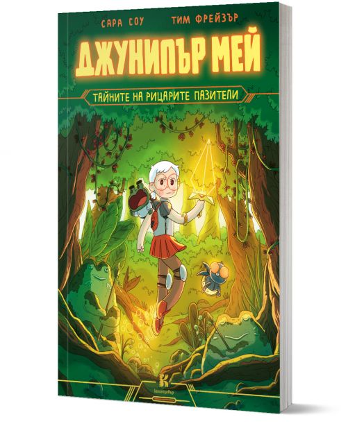 Джунипър Мей, тайните на рицарите пазители