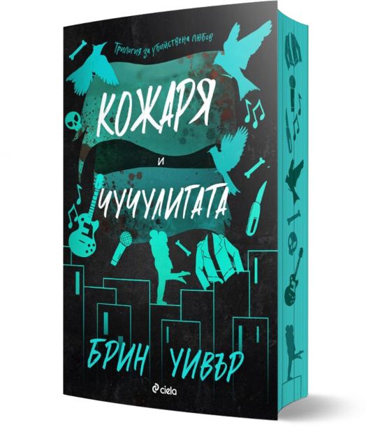 Кожаря и Чучулигата: книга 2, The Ruinous Love Trilogy