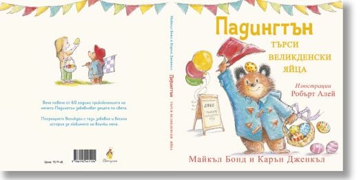 Падингтън търси великденски яйца