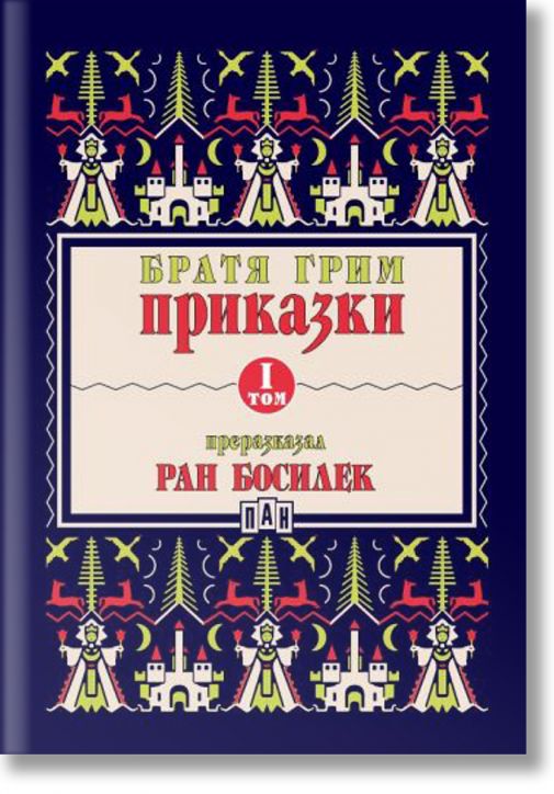 Приказки от Братя Грим, преразказани от Ран Босилек, том 1