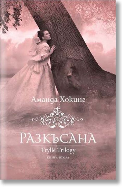 Трил, Kнига 2: Разкъсана