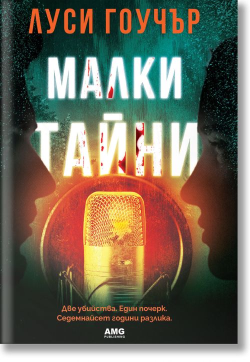 Малки тайни
