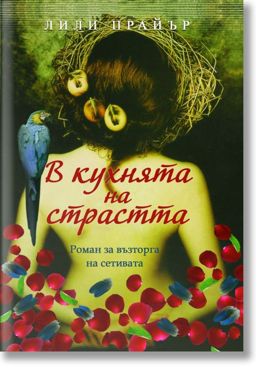 В кухнята на страстта