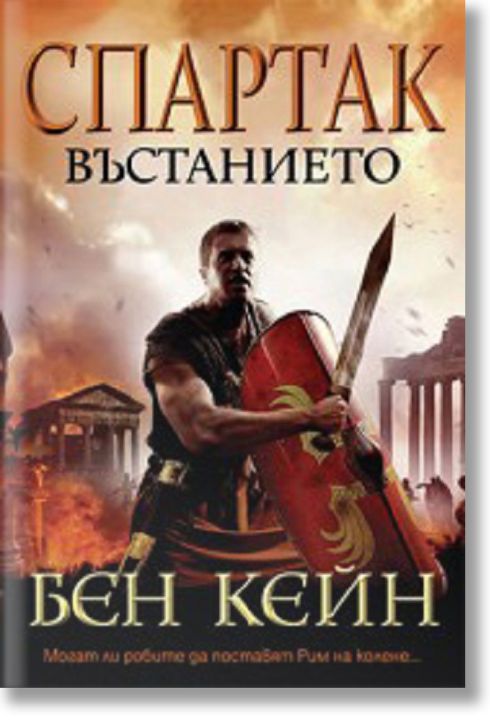 Спартак, книга 2: Въстанието