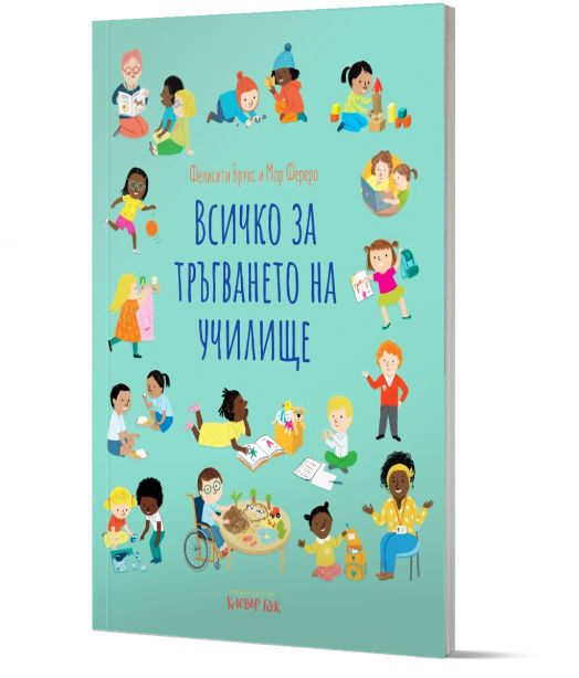 Всичко за тръгването на училище