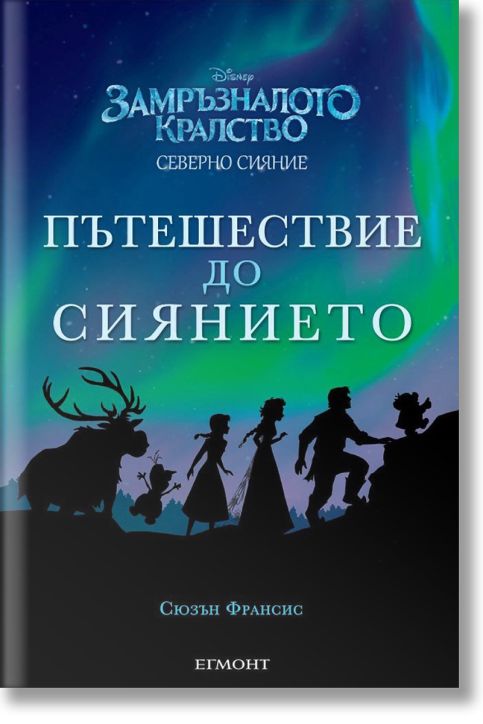 Пътешествие до сиянието