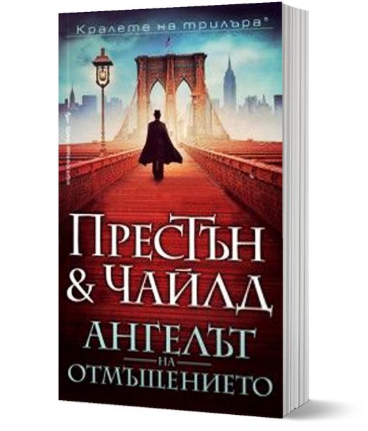 Ангелът на отмъщението