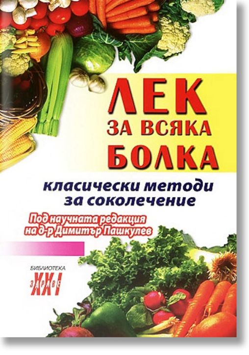 Лек за всяка болка: Класически методи за соколечение