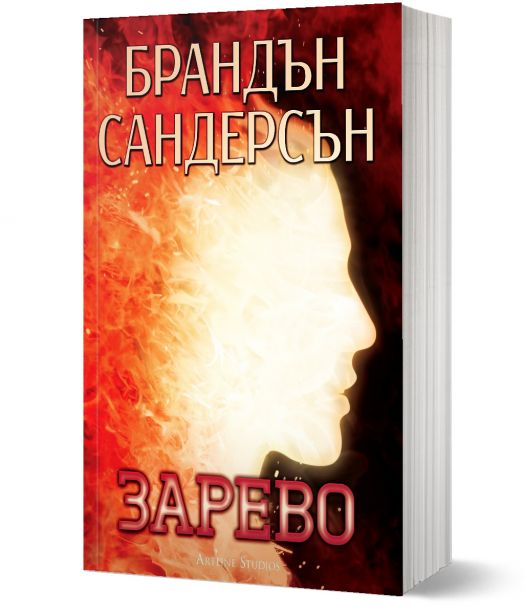 Зарево, меки корици