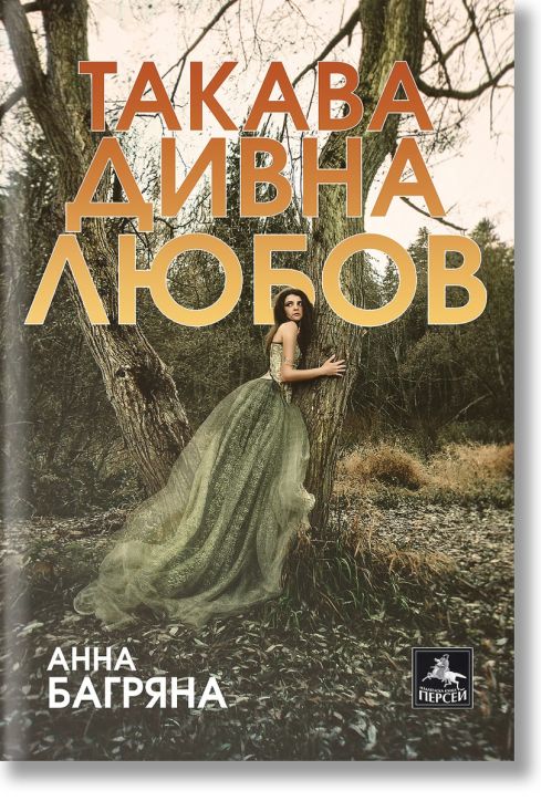 Такава дивна любов