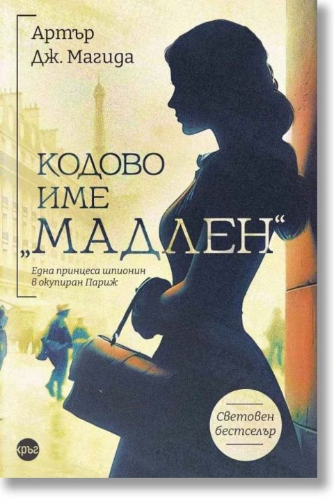 Кодово име „Мадлен