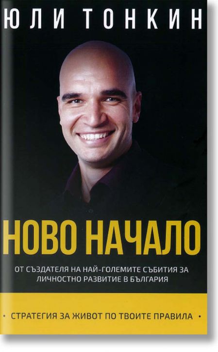Ново начало. Стратегия за живот по твоите правила