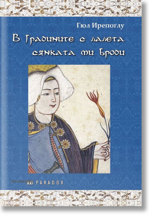 В градините с лалетата сянката ми броди