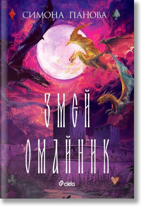 Змей омайник