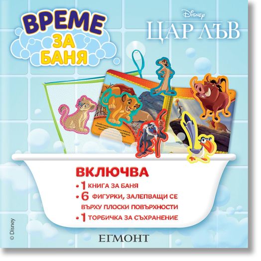 Време за баня: Цар Лъв