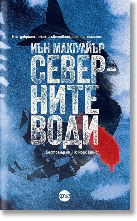 Северните води