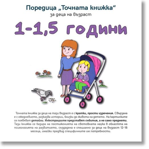 Точната книжка: 1-1,5 години