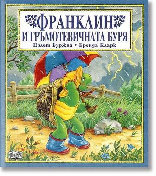 Франклин и гръмотевичната буря