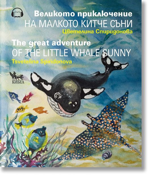 Великото приключение на малкото китче Съни. The Great Adventure of the Little Whale Sunny (двуезично издание)