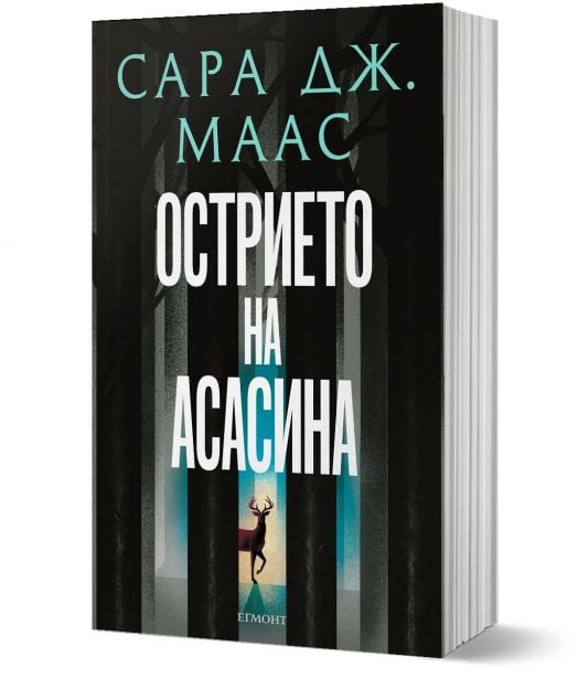 Стъкленият трон: Острието на асасина