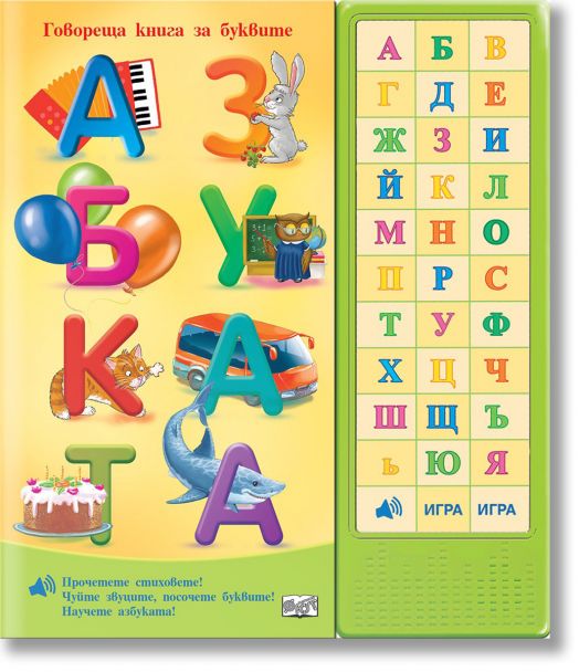 Азбуката, говореща книга за буквите