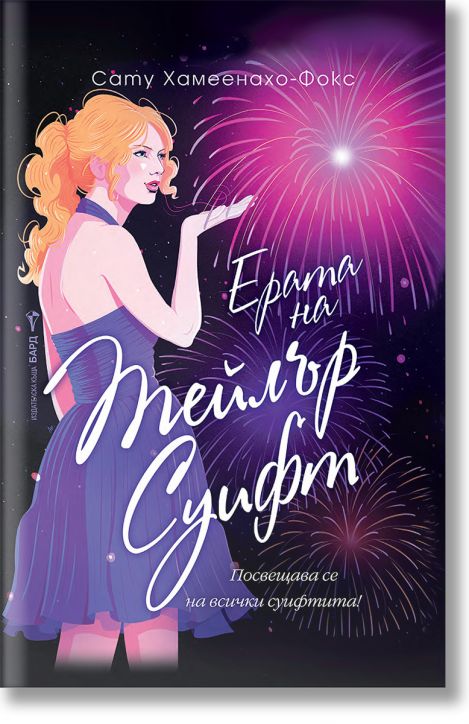 Ерата на Тейлър Суифт