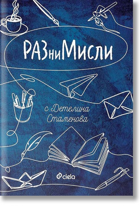 РАЗниМисли