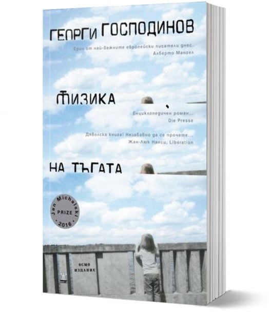 Физика на тъгата, осмо издание