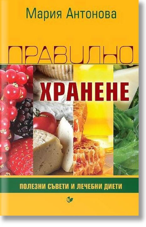 Правилно хранене. Полезни съвети и лечебни диети