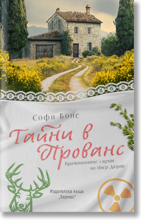 Тайни в Прованс