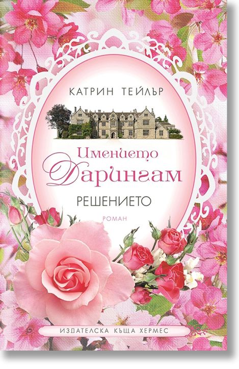 Имението Дарингам, книга 2: Решението