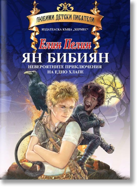 Ян Бибиян. Невероятните приключения на едно хлапе