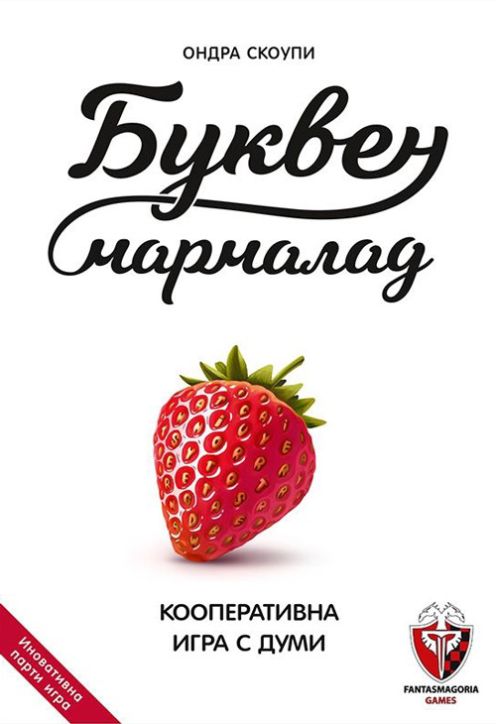 Настолна игра: Буквен мармалад