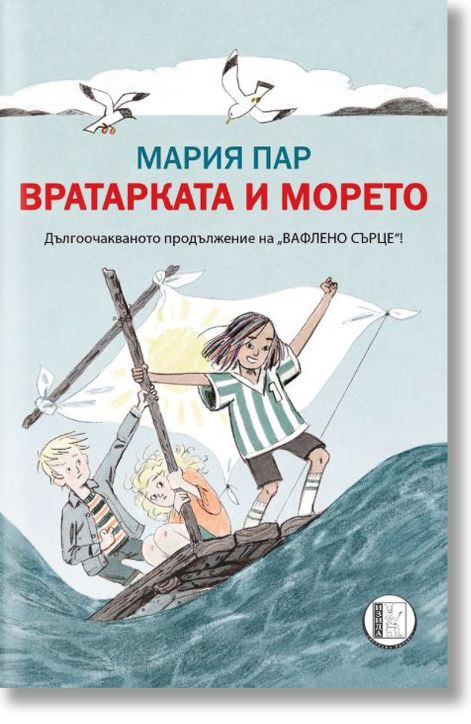 Вратарката и морето