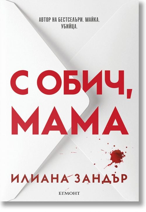 С обич, мама