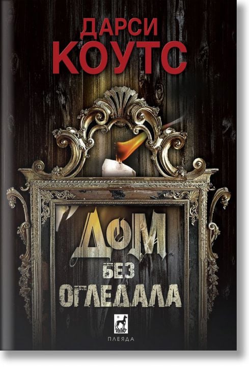 Дом без огледала