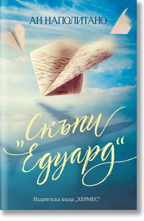 Скъпи Едуард