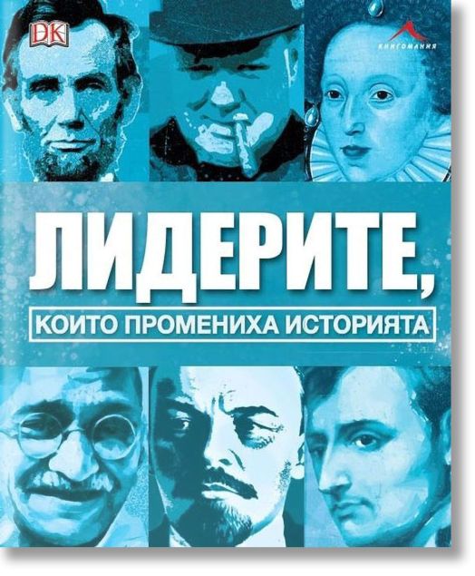 Лидерите, които промениха историята