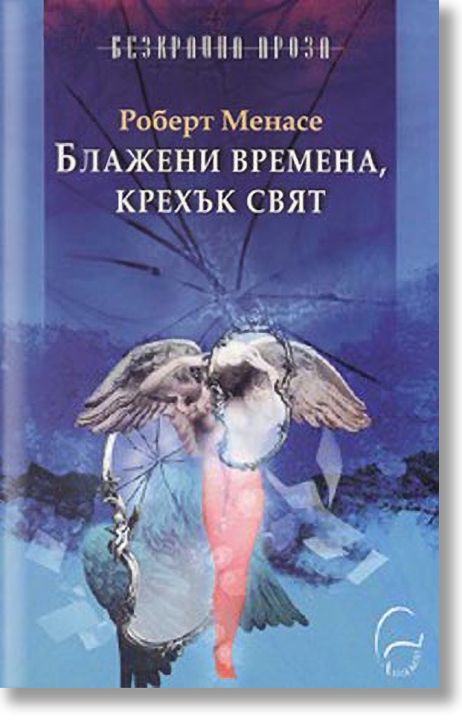 Блажени времена, крехък свят