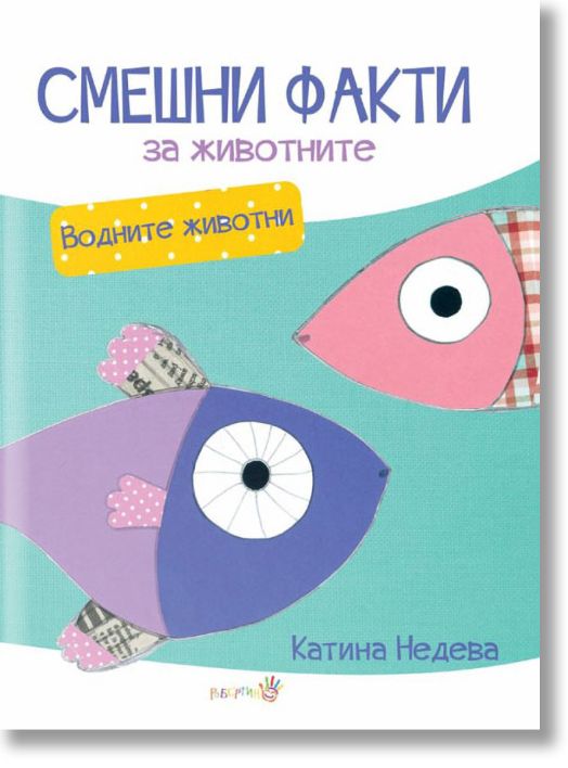 Смешни факти за животните: Водните обитатели