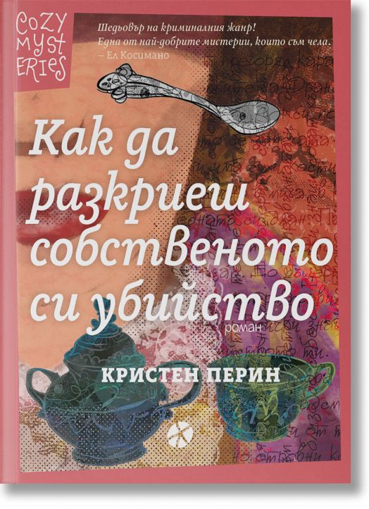 Как да разкриеш собственото си убийство