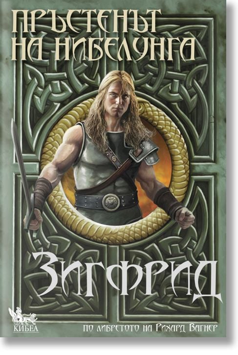 Пръстенът на Нибелунга, книга 3: Зигфрид