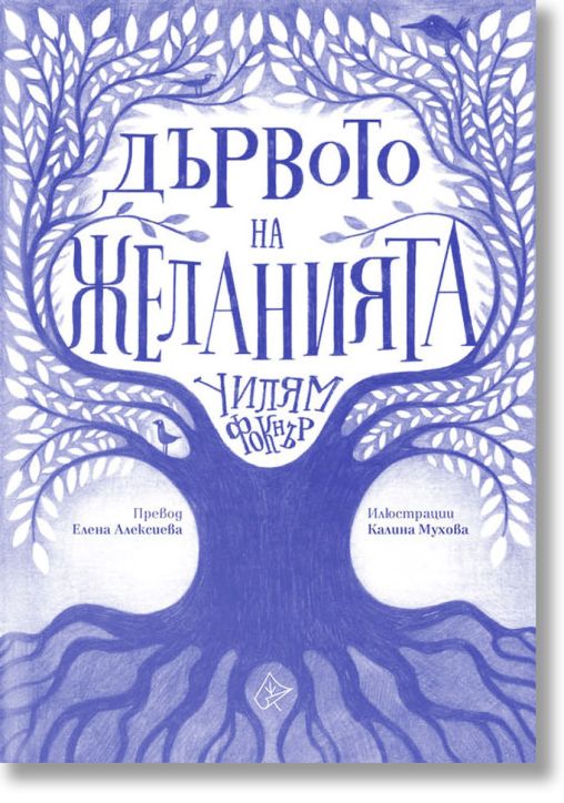 Дървото на желанията