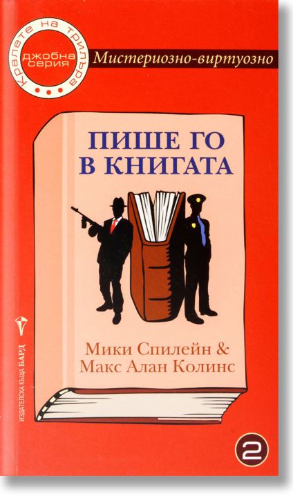 Мистериозно-виртуозно, книга 2: Пише го в книгата