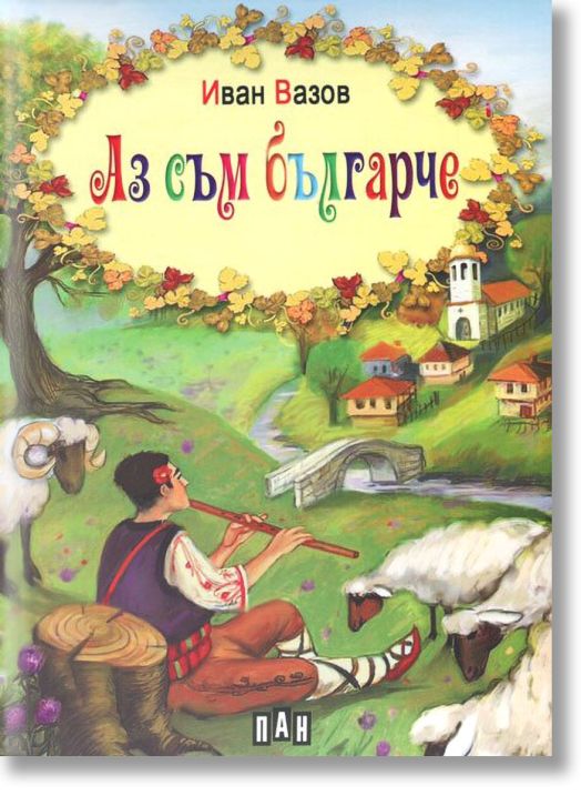 Аз съм българче, твърди корици