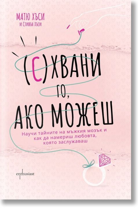 (С)Хвани го, ако можеш