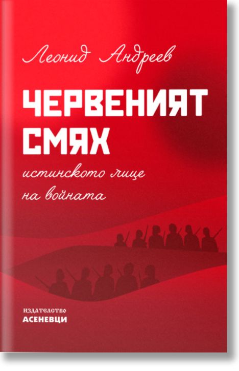 Червеният смях. Истинското лице на войната