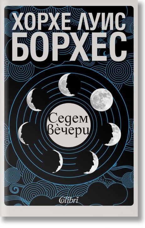 Седем вечери