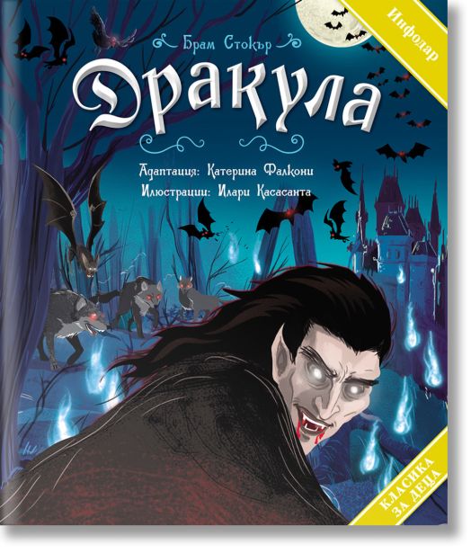 Класика за деца: Дракула